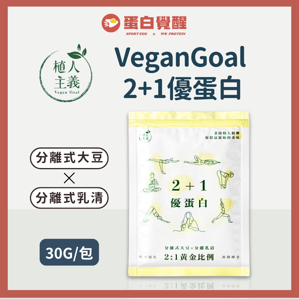 🚀R友首選🚀植人主義 VeganGoal 2+1優蛋白【30g隨手包 | 奶素 | 原味】分離乳清 分離大豆