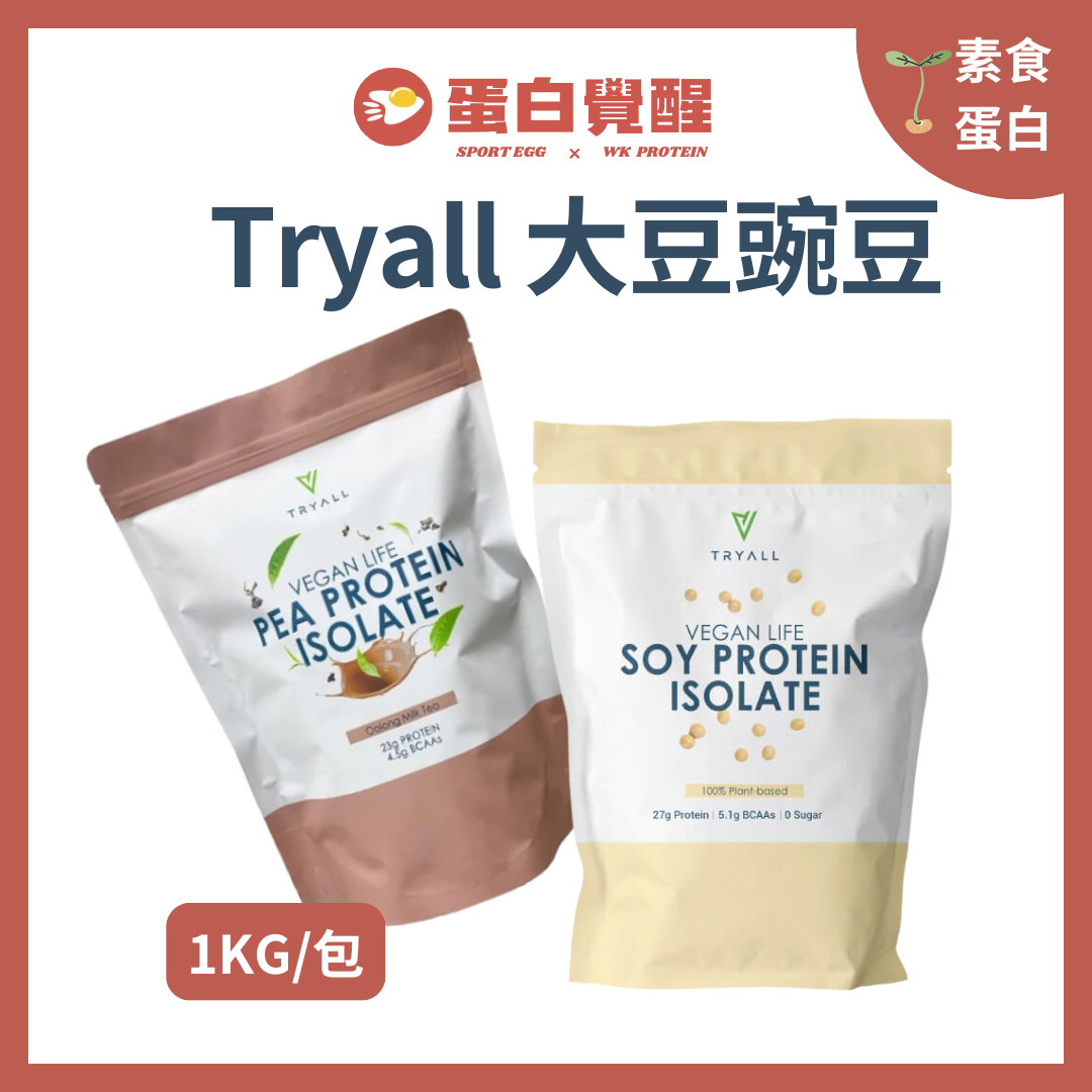 🚀🚀Tryall分離式大豆蛋白 豌豆蛋白 原味 花生可可 奶茶 烏龍奶茶 抹茶 深可可（1kg/包）