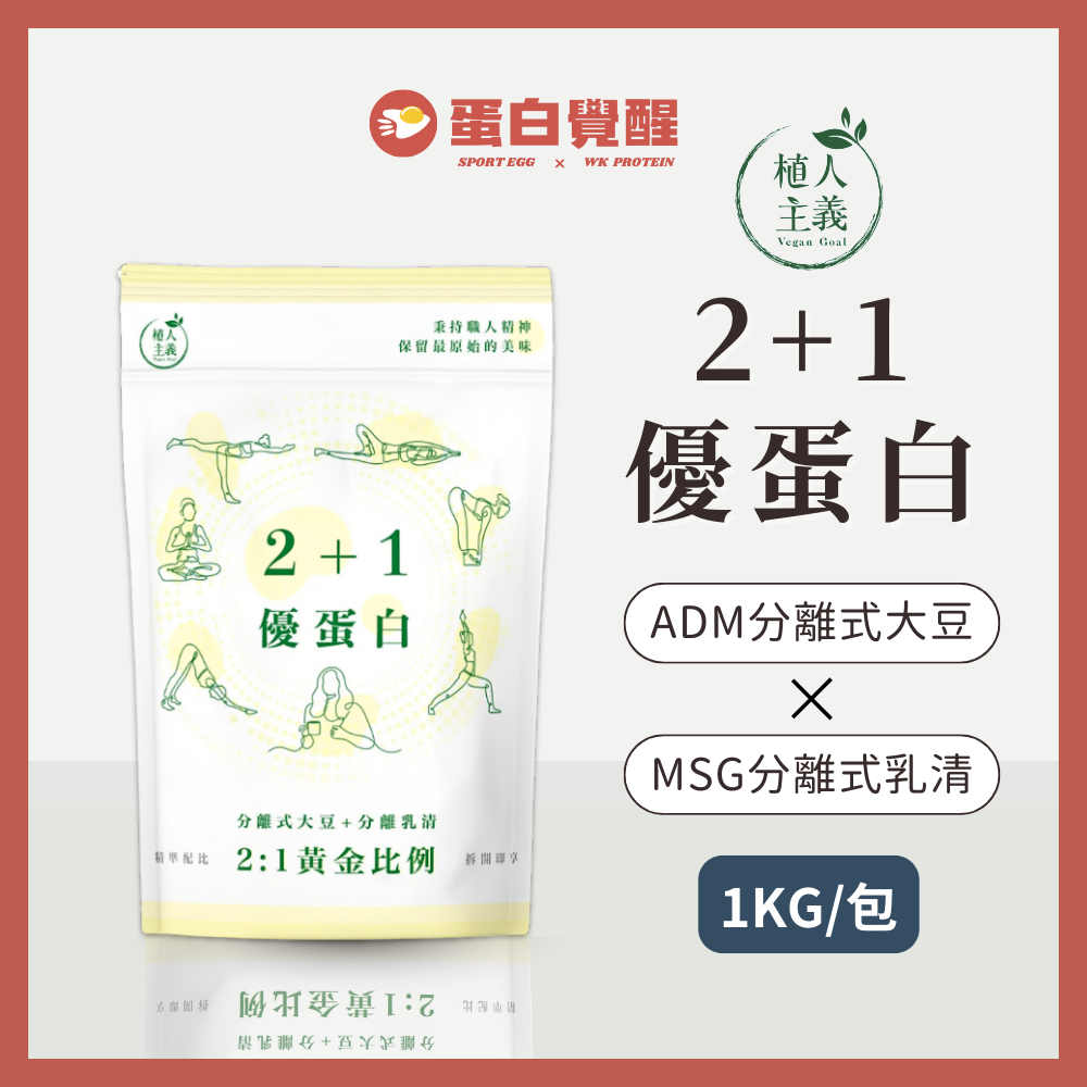 新品上架🚀R友首選🚀植人主義 VeganGoal 2+1優蛋白【1KG含湯匙 | 奶素 | 原味】分離乳清分離大豆