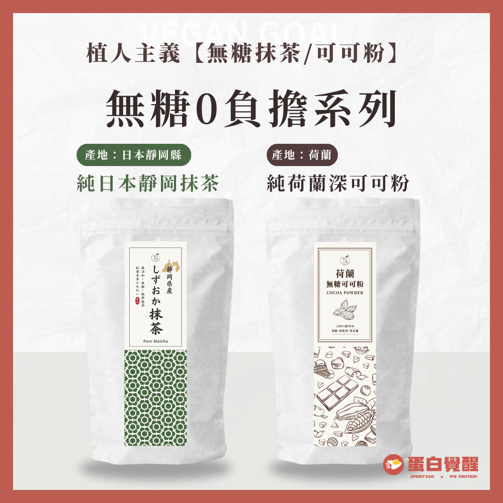 🚀無糖0負擔系列🚀植人主義 純日本靜岡抹茶/純荷蘭深可可粉 無調味 無糖 （200g）