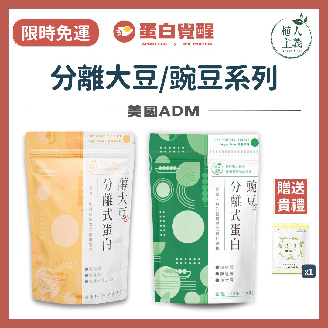 🚀🚀（贈隨身包，買一包贈一包）植人主義VeganGoal 分離式大豆/豌豆蛋白（1kg/包）