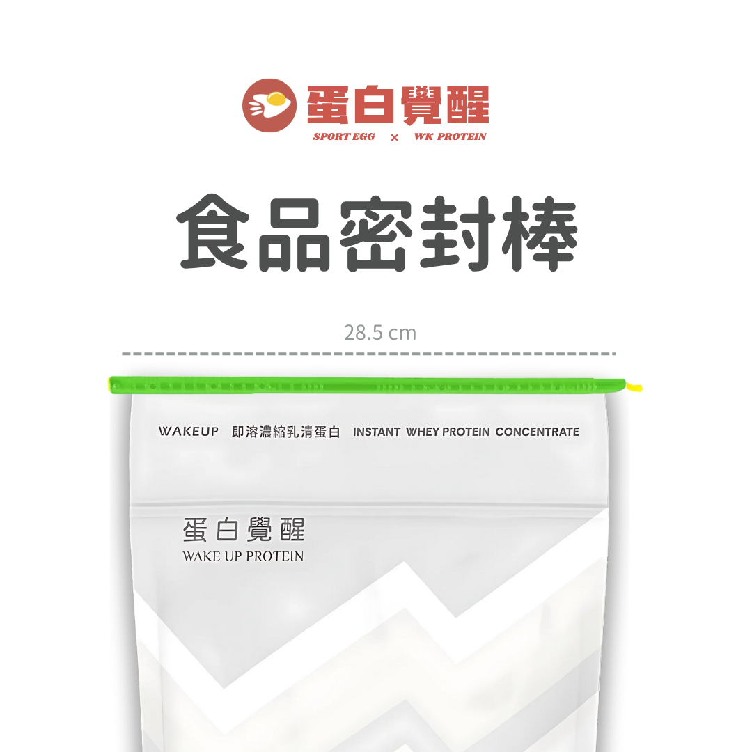 【封口密封棒】28.5公分 1KG/500G包裝適用 密封性佳 防潮防漏