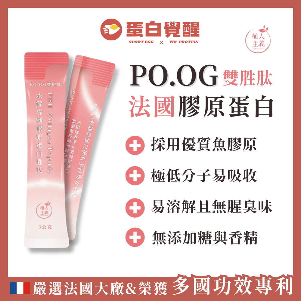 【植人主義VeganGoal】（15日份）法國膠原蛋白 高純度 雙胜肽PO.OG 專利魚膠原蛋白 水解膠原蛋白胜肽