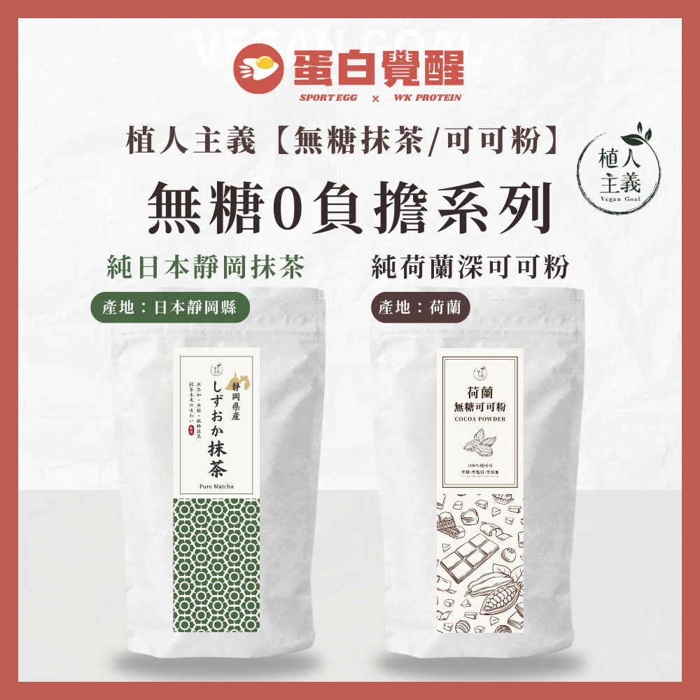 🚀無糖0負擔系列🚀植人主義 純日本靜岡抹茶/純荷蘭深可可粉 無調味 無糖 （200g）