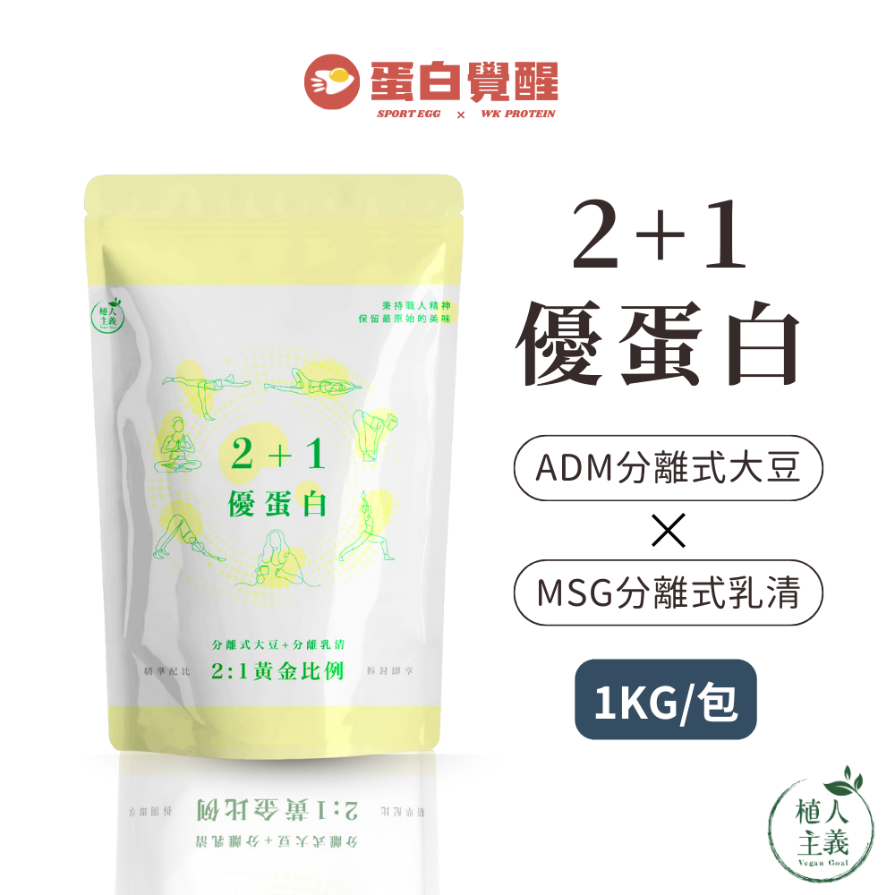 🚀R友首選🚀植人主義 VeganGoal 2+1優蛋白【1KG含湯匙 | 奶素 | 原味】分離乳清分離大豆