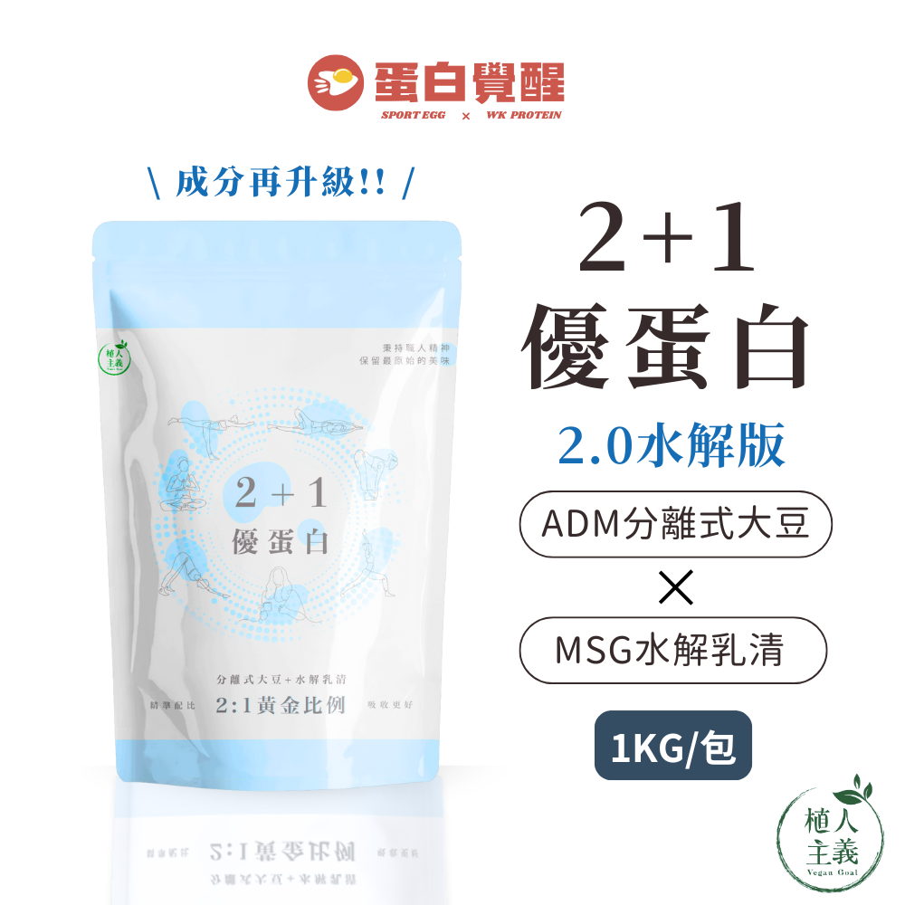 🚀R友首選/原料再升級🚀 植人主義 2+1優蛋白 2.0水解版【1KG含湯匙 | 奶素 | 原味】水解乳清/分離大豆