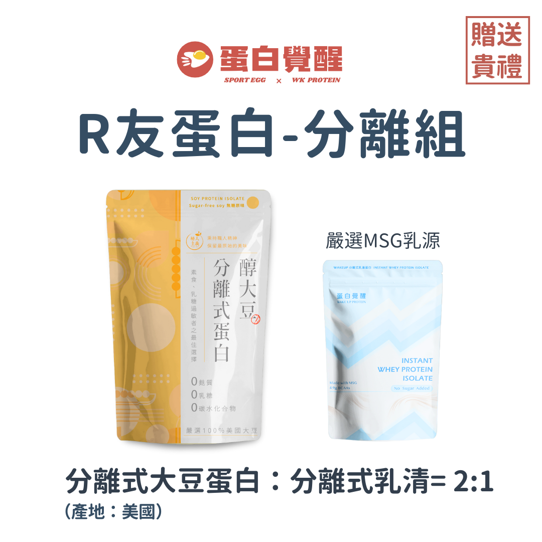🚀🚀【R友代謝飲食-推薦組】無添加分離式大豆蛋白1kg+無添加分離乳清500g