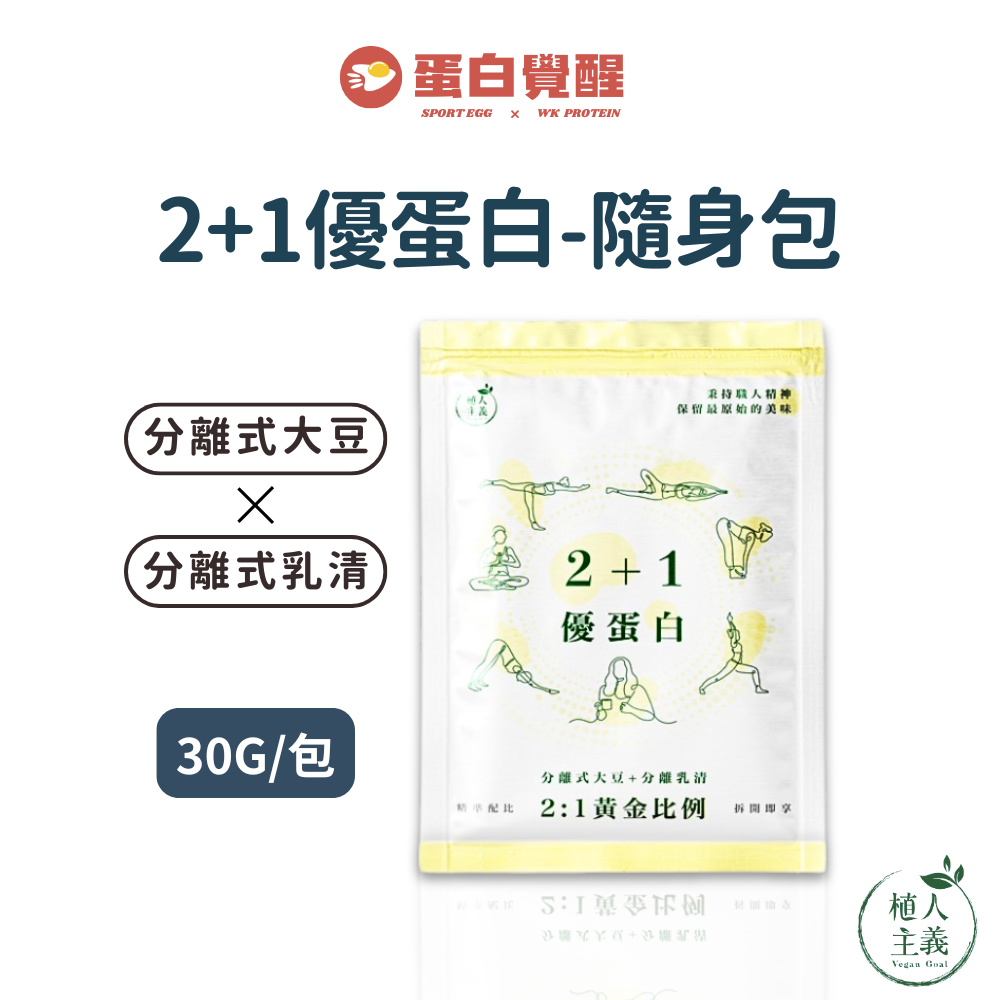 🚀R友首選🚀植人主義 VeganGoal 2+1優蛋白【30g隨手包 | 奶素 | 原味】分離乳清 分離大豆