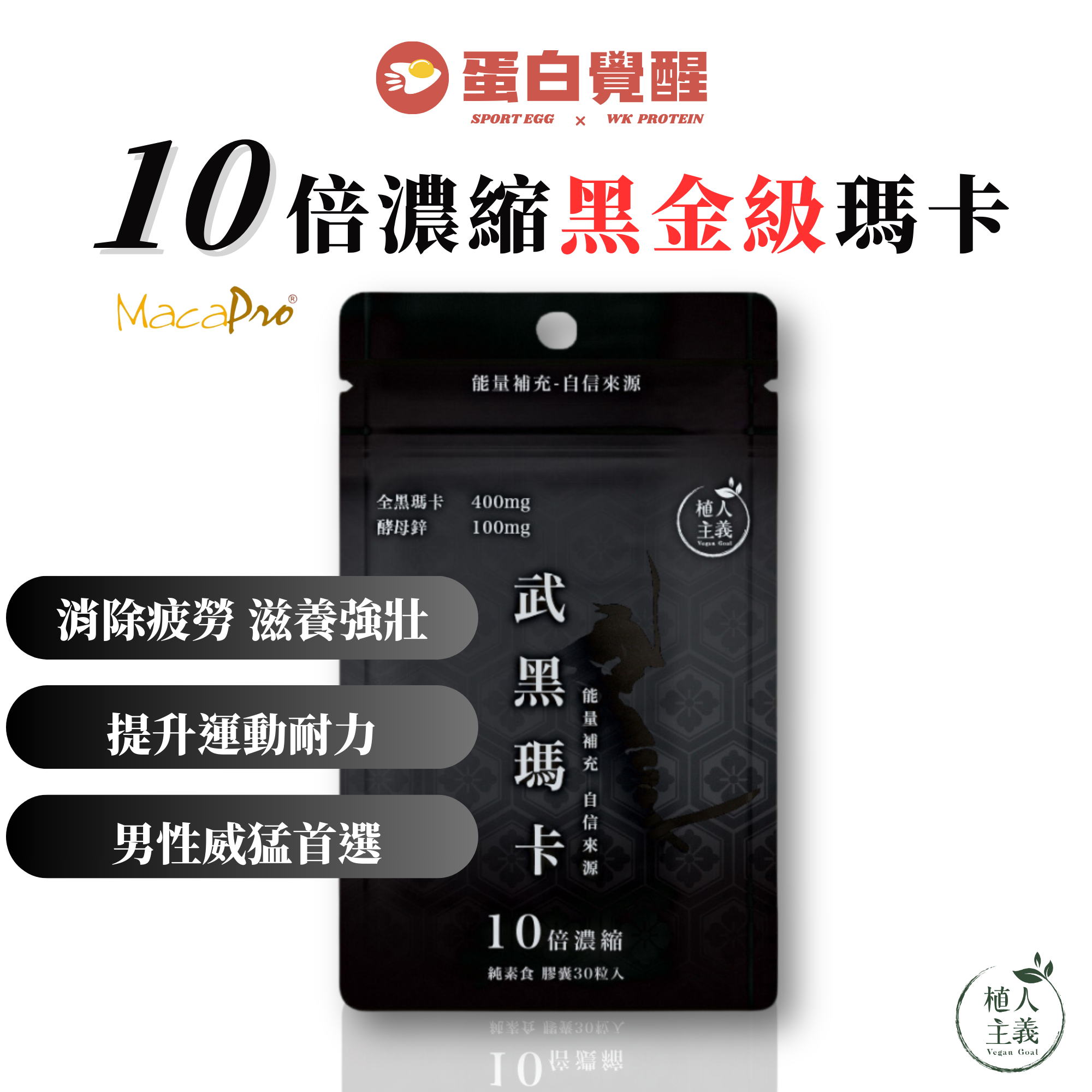 【植人主義】武黑瑪卡 MacaPro® 8000mg（30顆/包）天然酵母鋅Zinc 黑馬卡
