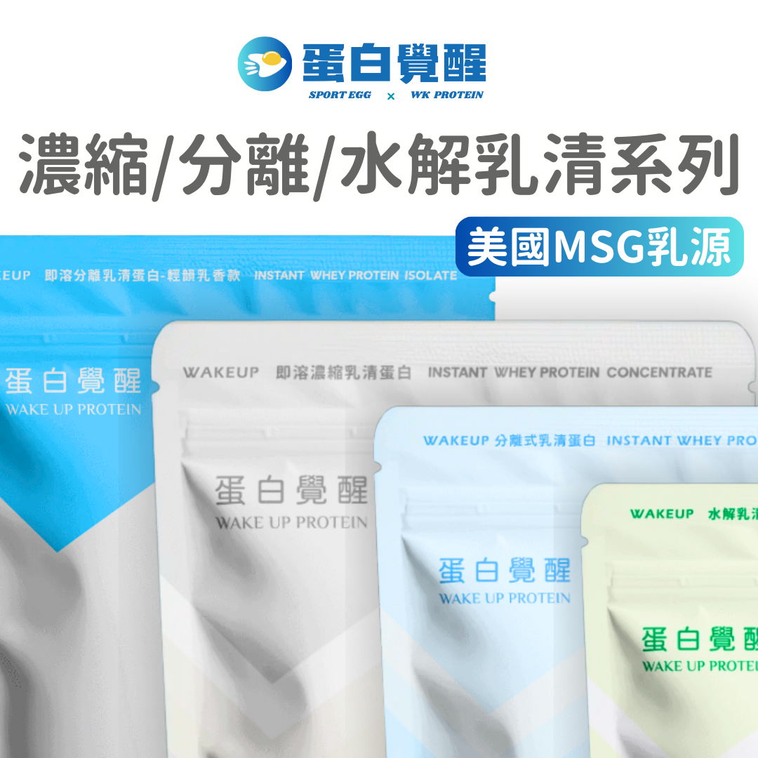 【蛋白覺醒】超值LINE好友價⚠️MSG系列乳源 濃縮/分離/水解 乳清蛋白 （500g/包） （1kg/包）