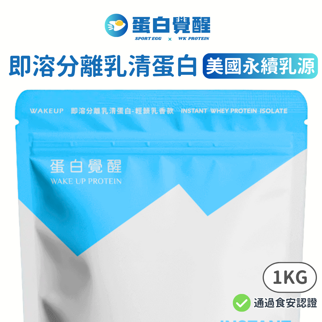 【蛋白覺醒】低脂分離乳清蛋白系列（1kg/包）美國永續乳源 選用非生長激素之乳源