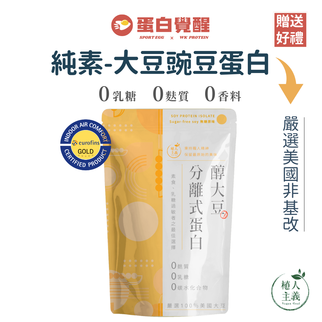 🚀🚀（通過歐陸檢驗認證）植人主義VeganGoal 分離式大豆/豌豆蛋白/極上抹茶（1kg/包）（500g/包）