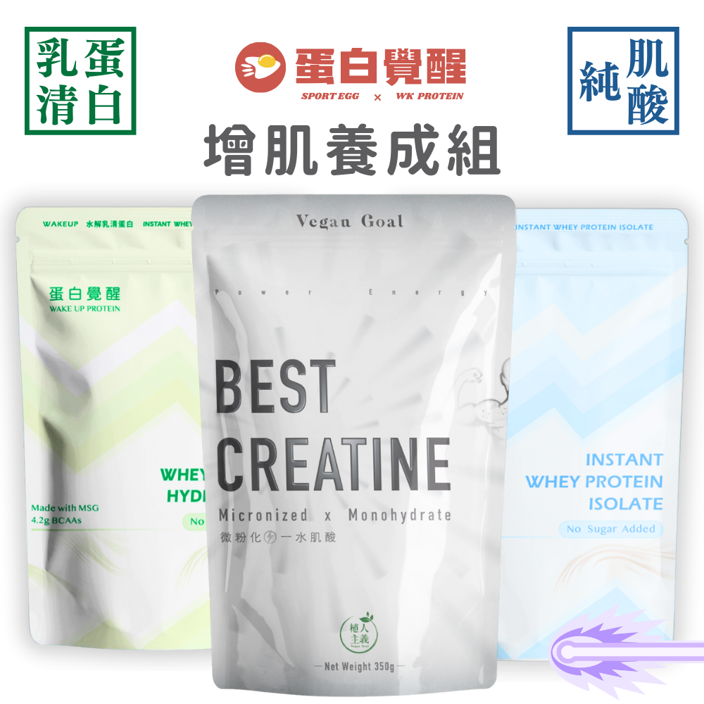 🚀🚀現貨+免運費【Muscle養成組】水和型肌酸+乳清蛋白 濃縮/分離/水解蛋白粉 高蛋白粉