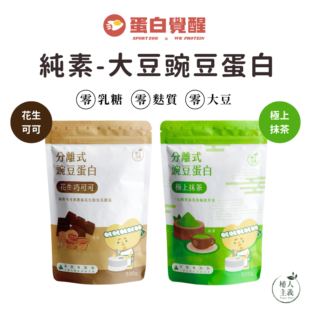 植人主義VeganGoal 分離式豌豆蛋白（花生巧可可/極上抹茶）純素高蛋白 500G