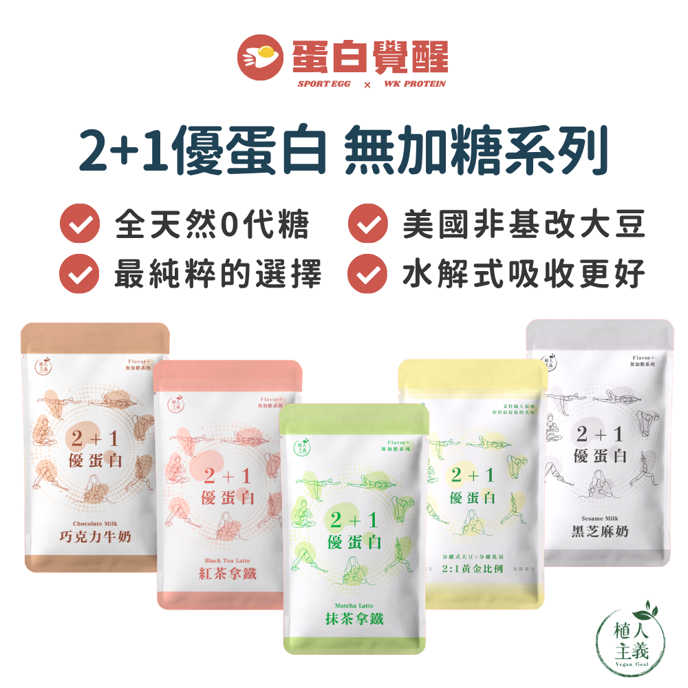 新品上市🚀🚀植人主義 2+1優蛋白飲 0代糖系列 美國非基改分離大豆蛋白 水解乳清（隨手包35g）