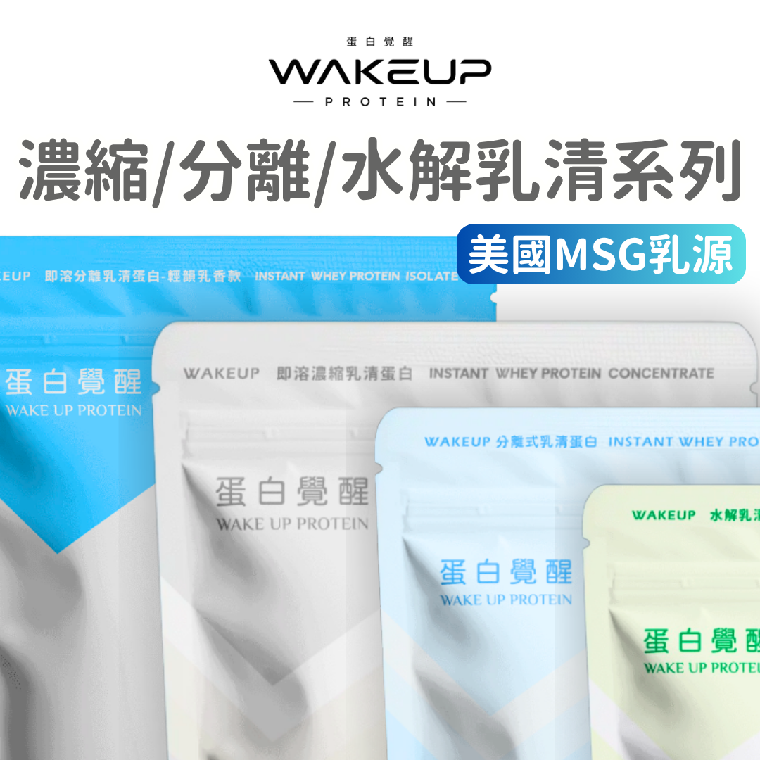 （６月限時特價）【蛋白覺醒】超值LINE好友價⚠️MSG系列乳源 濃縮/分離/水解 乳清蛋白