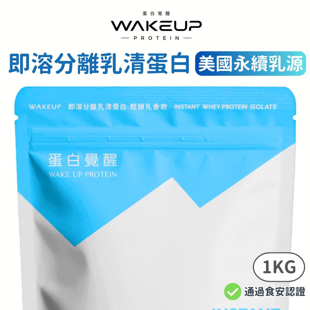 【蛋白覺醒】低脂分離乳清蛋白系列（1kg/包）美國永續乳源 選用非生長激素之乳源