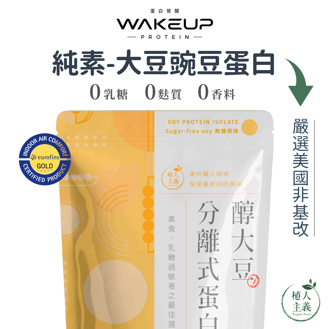 🚀🚀（通過歐陸檢驗認證）植人主義VeganGoal 分離式大豆/豌豆蛋白/極上抹茶（1kg/包）（500g/包）
