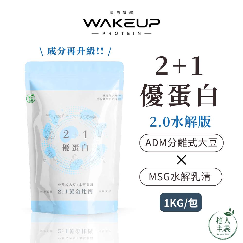🚀R友首選/原料再升級🚀 植人主義 2+1優蛋白 2.0水解版【1KG含湯匙 | 奶素 | 原味】水解乳清/分離大豆