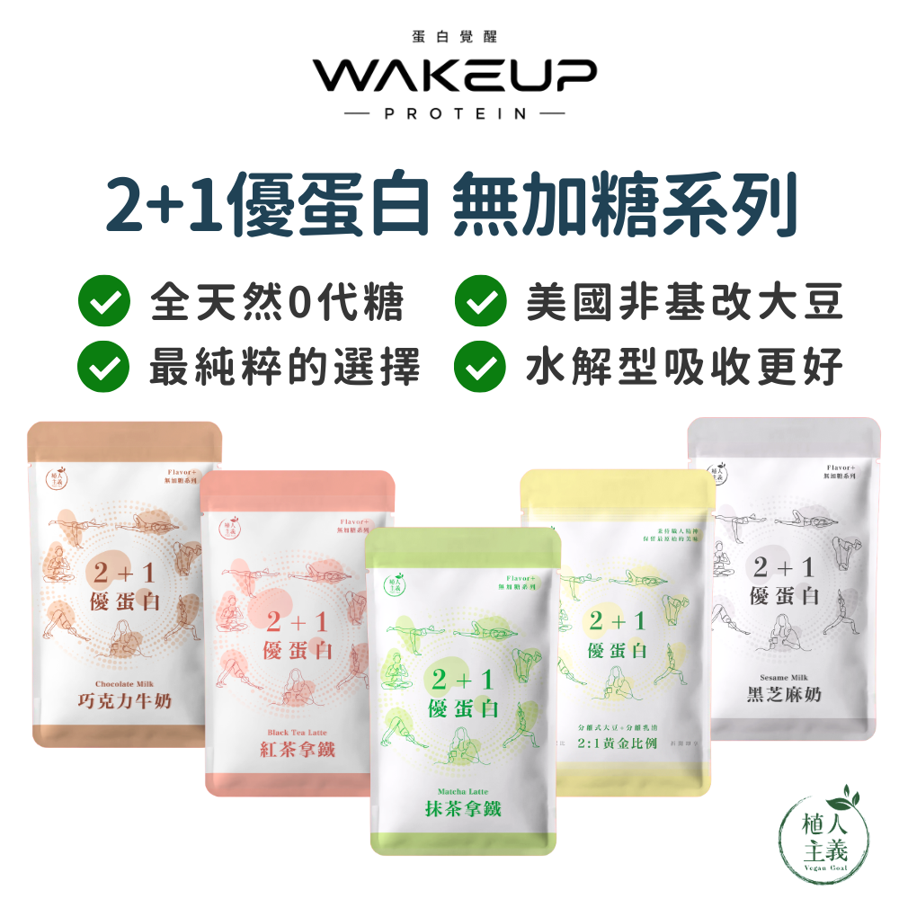 新品上市🚀🚀植人主義 2+1優蛋白飲 0代糖系列 美國非基改分離大豆蛋白 水解乳清（隨手包35g）