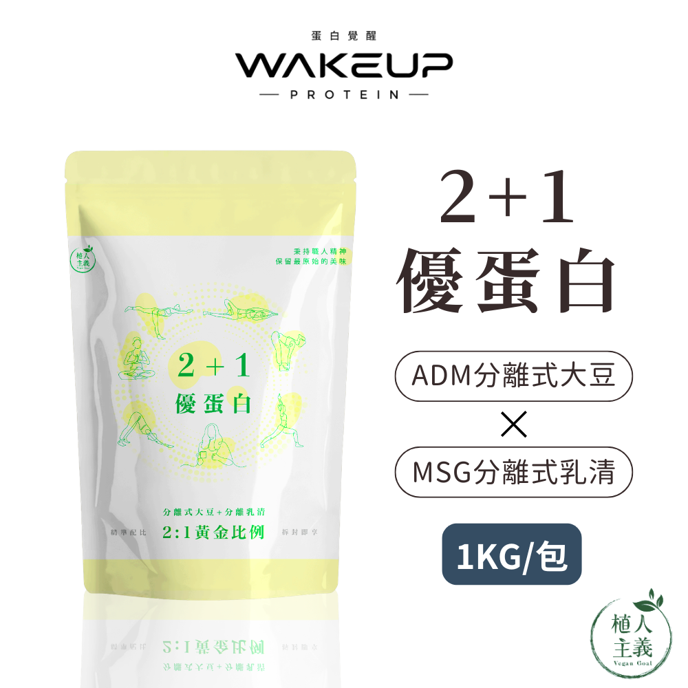 🚀R友首選🚀植人主義 VeganGoal 2+1優蛋白【1KG含湯匙 | 奶素 | 原味】分離乳清分離大豆