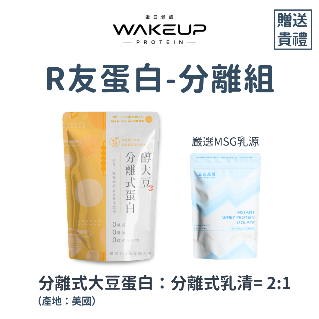 🚀🚀【R友代謝飲食-推薦組】無添加分離式大豆蛋白1kg+無添加分離乳清500g