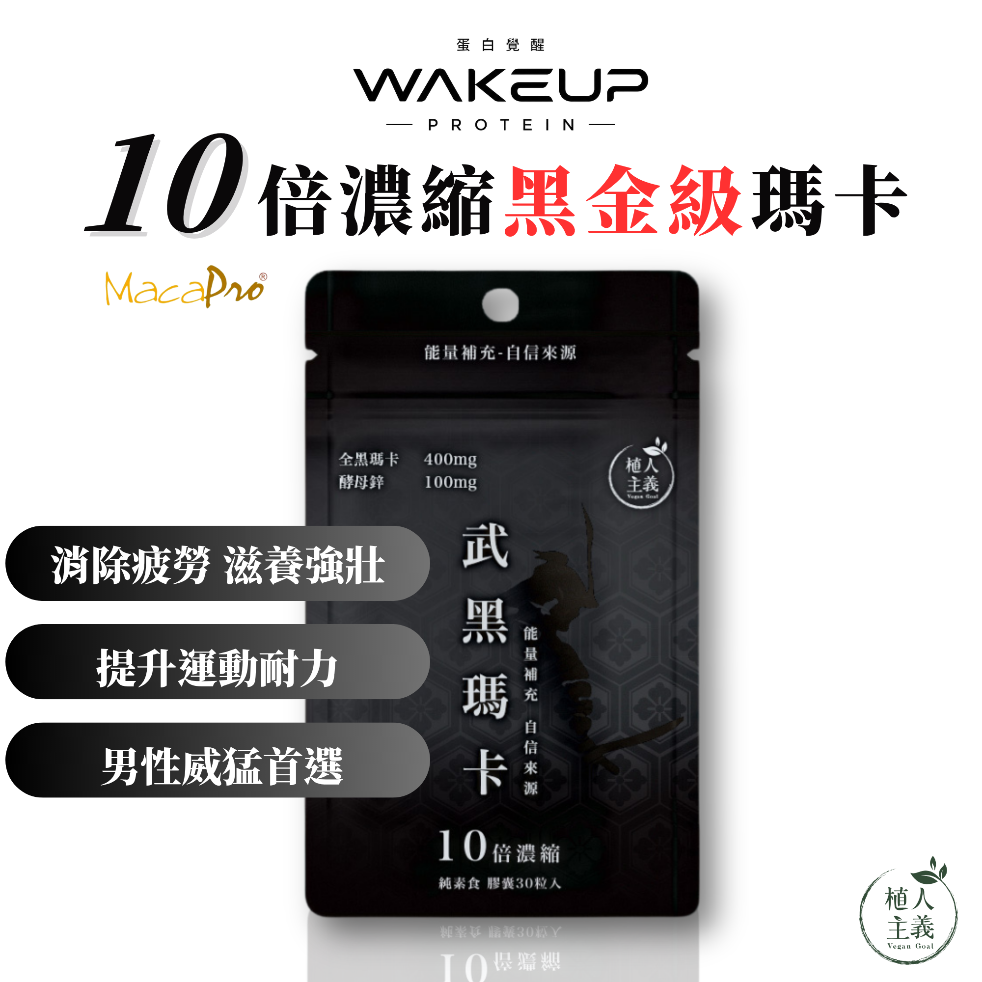 【植人主義】10倍濃縮 武黑瑪卡 MacaPro® 8000mg（30顆/包）天然酵母鋅Zinc 黑馬卡