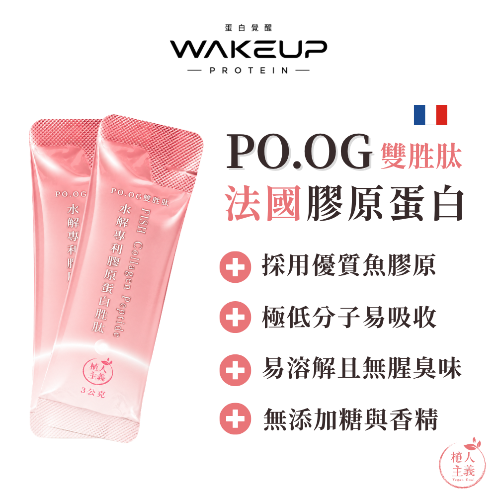 【植人主義VeganGoal】（15日份）法國膠原蛋白 高純度 雙胜肽PO.OG 專利魚膠原蛋白 水解膠原蛋白胜肽