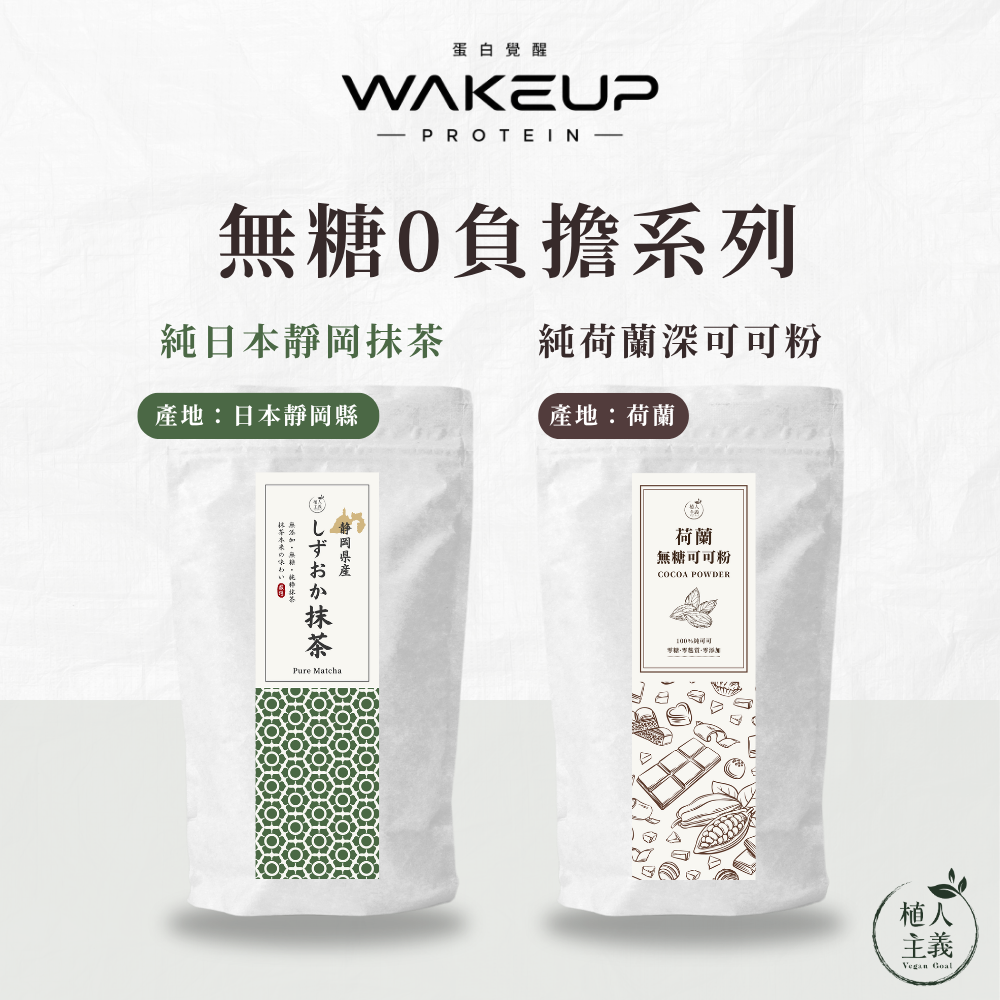 🚀無糖0負擔系列🚀植人主義 純日本靜岡抹茶/純荷蘭深可可粉 無調味 無糖 （200g）