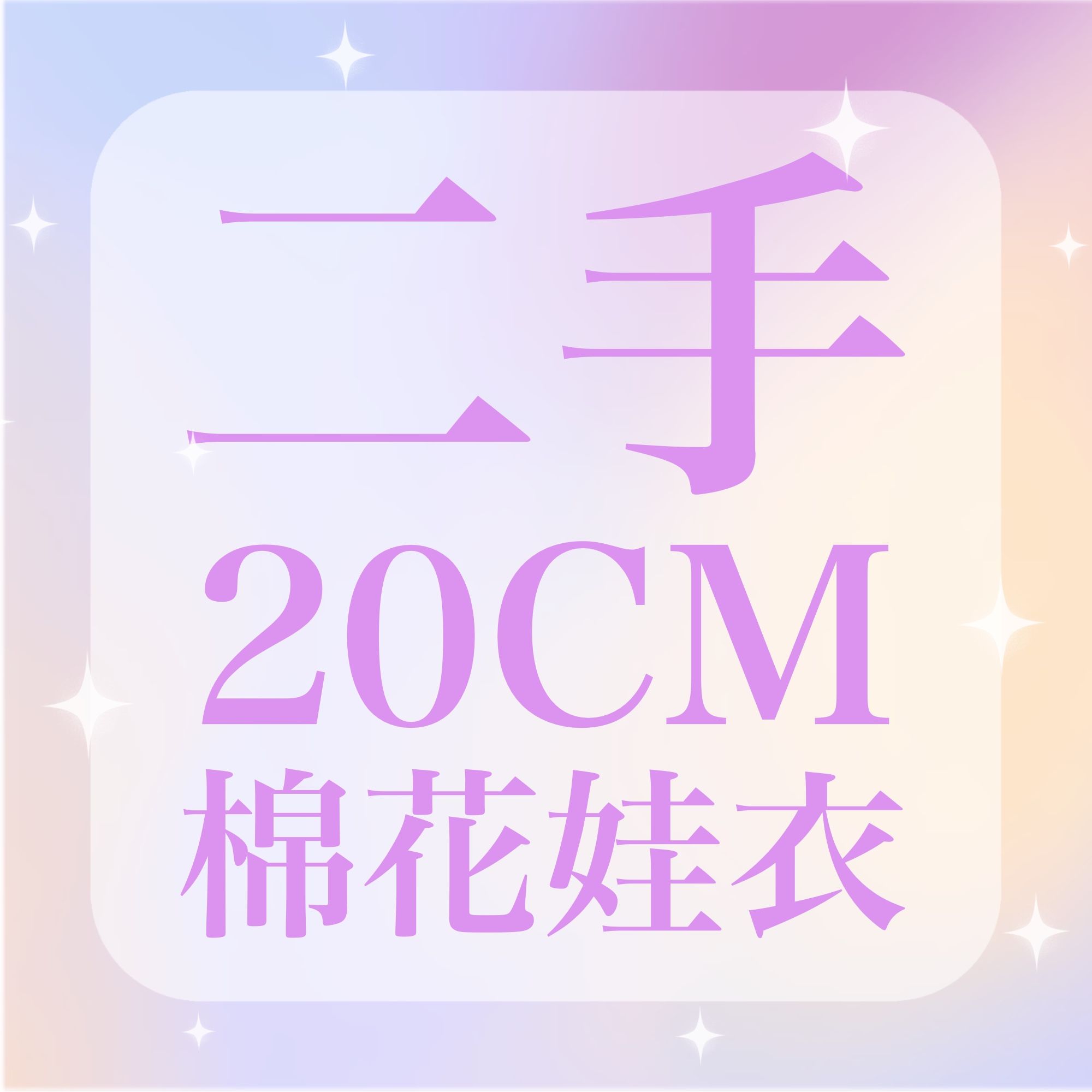 二手 棉花娃衣 20 cm