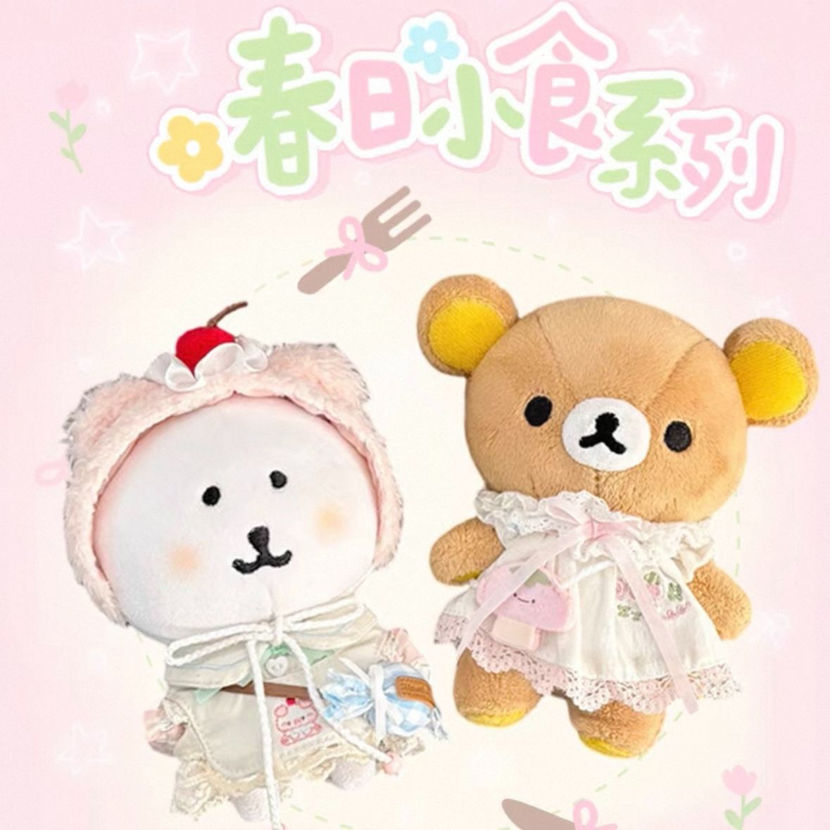 全新【娃島聯萌】10CM 春日小食系列 棉花娃娃衣 3件套裝