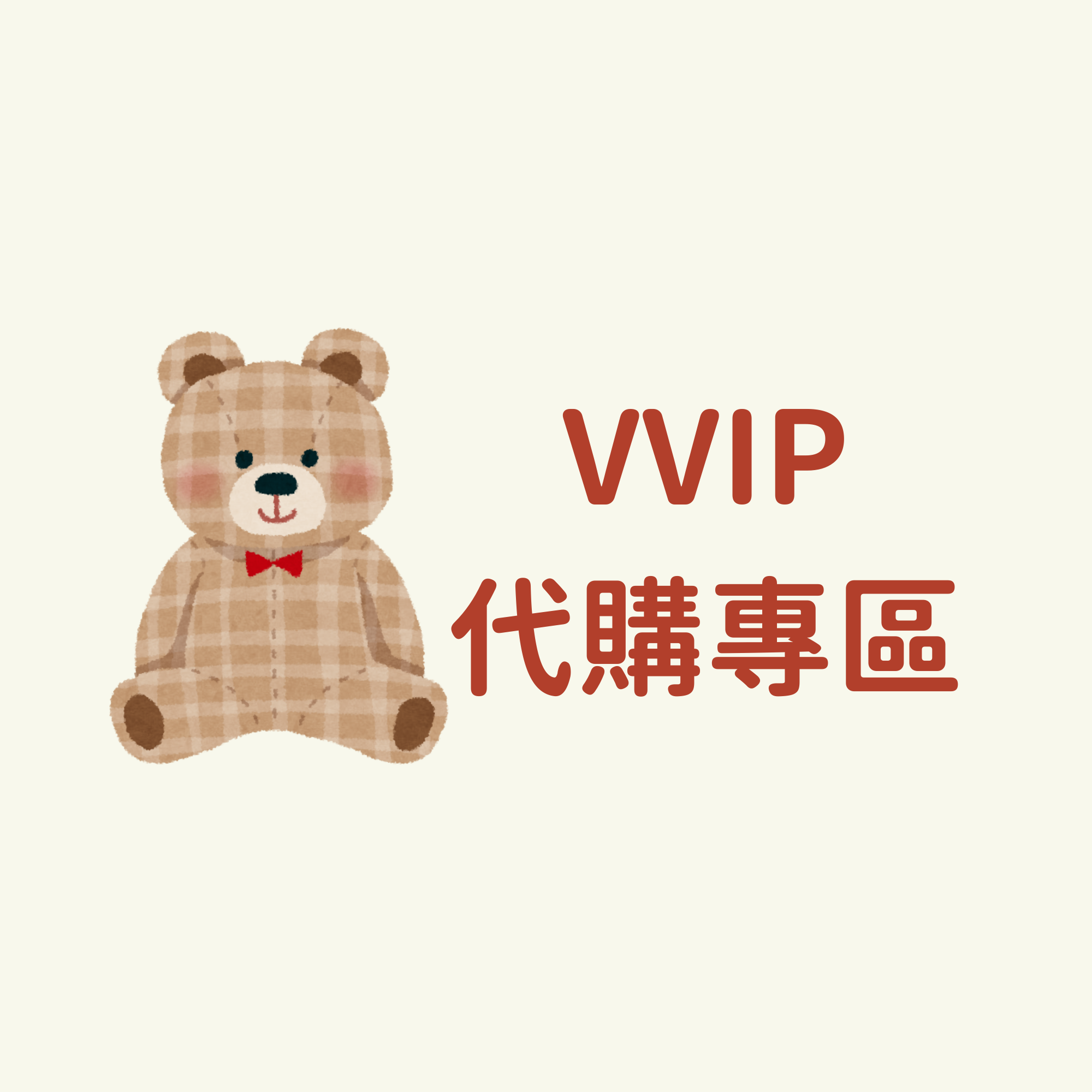 VVIP代購專區