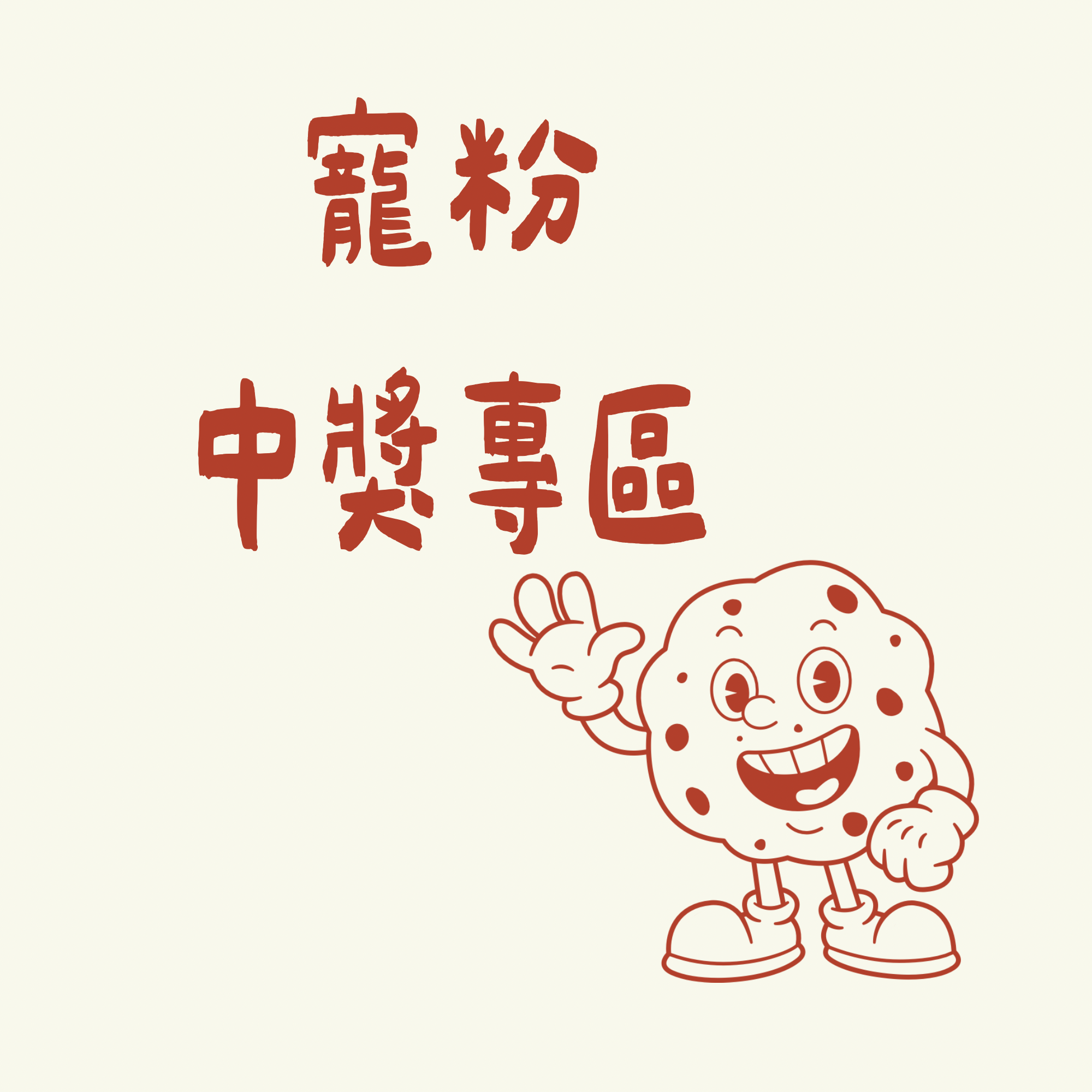 群寶中獎專區