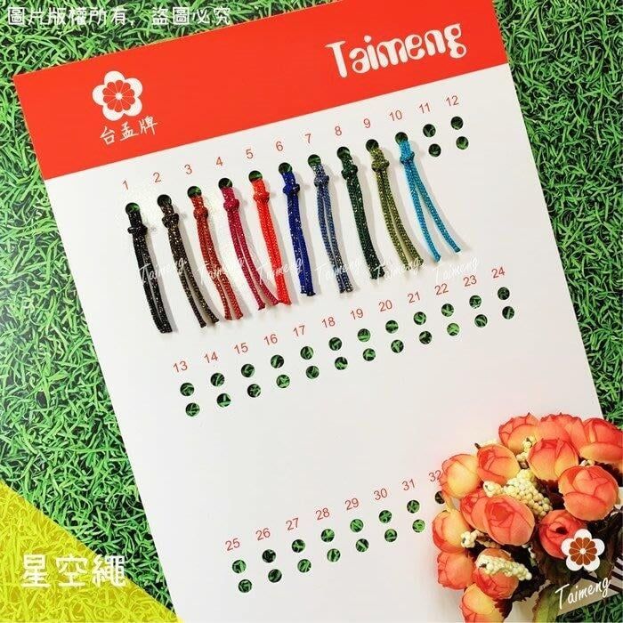台孟牌 星空繩 3mm 15色專用 色卡 清楚對色（毛線、編織、色差、金蔥、中國結、鉤包包、彩色、樣品DM、材料、色漂）