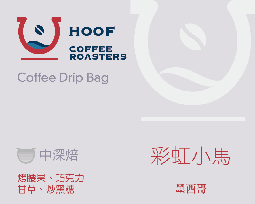 墨西哥 彩虹小馬 經典水洗 SHG
