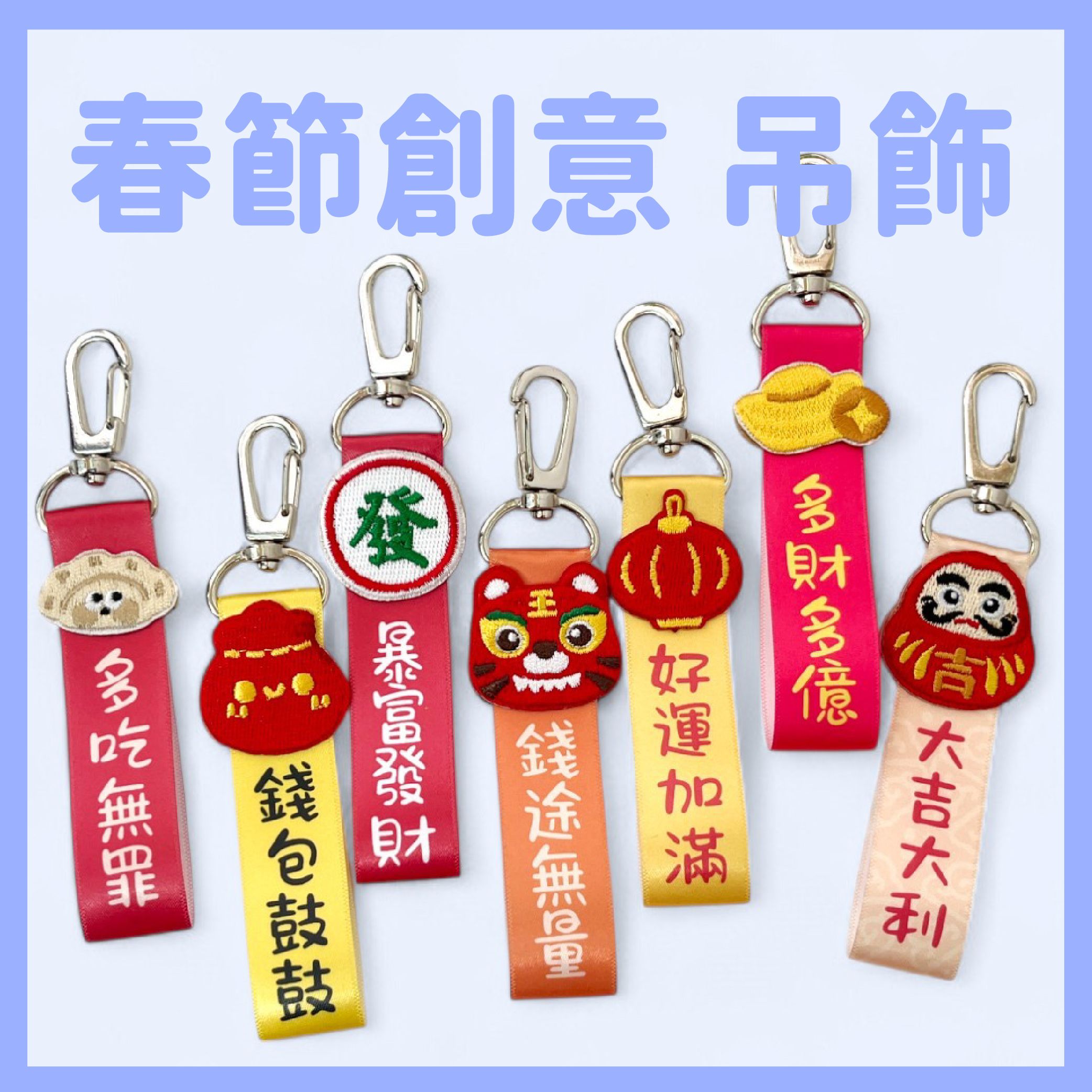 春節限定創意吊飾 吉祥祝賀語 好運隨身帶 文創小物