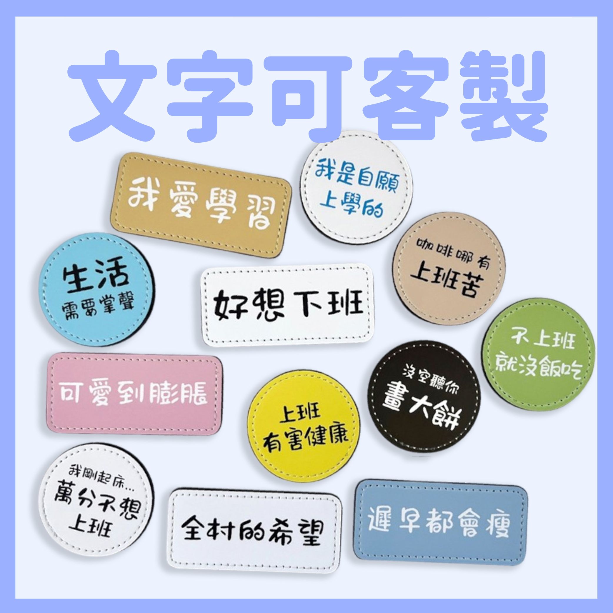 創意趣味胸章 別針 名牌 文字可客製化 製作專屬你的幽默與創意