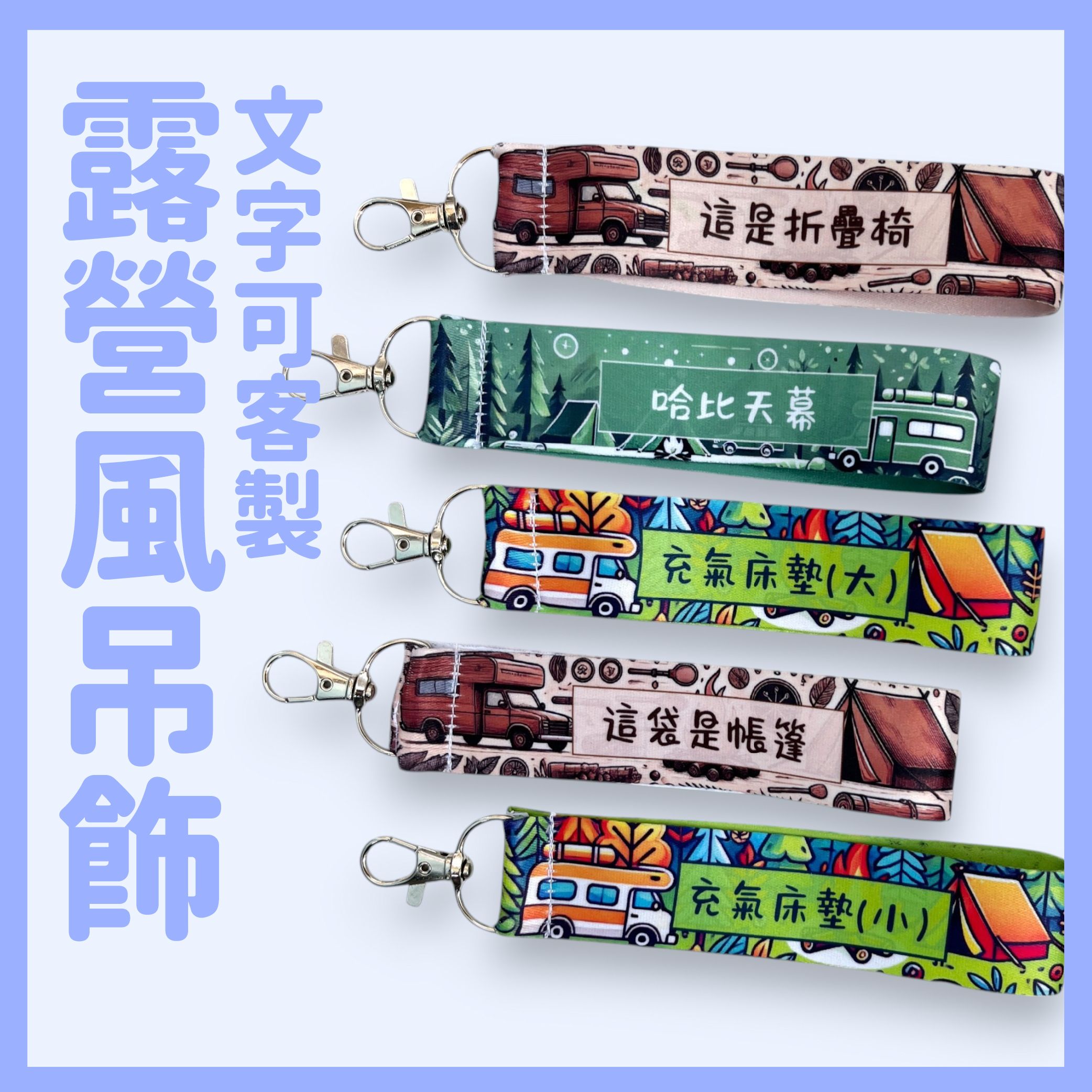 露營風飄帶-方框內文字內容可客製（單入）露營標示 露營鑰匙圈