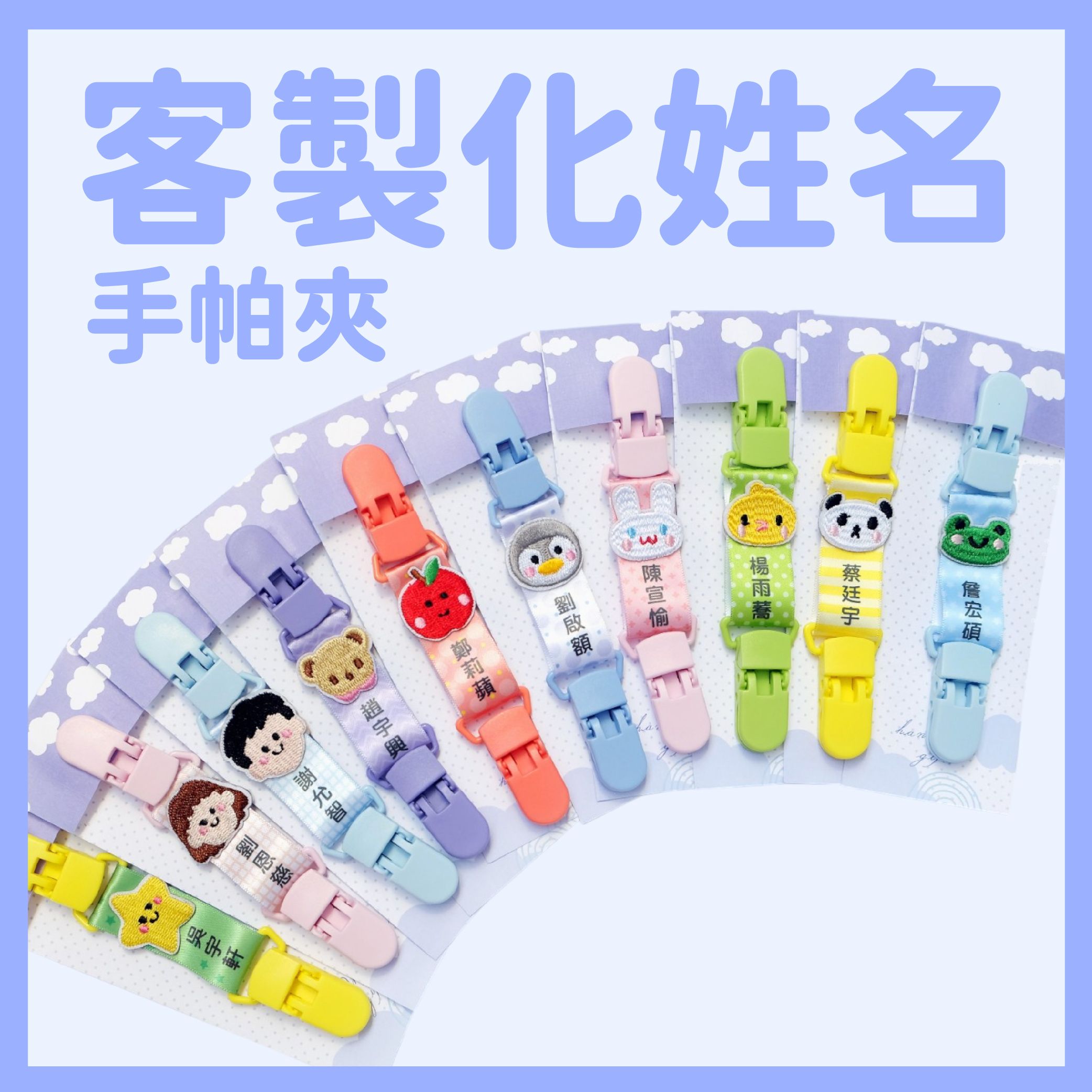 客製化姓名手帕夾 雙頭夾防掉夾 寶寶手帕夾 嬰兒口水巾夾 幼稚園 手帕夾 造型手帕夾 雙頭夾