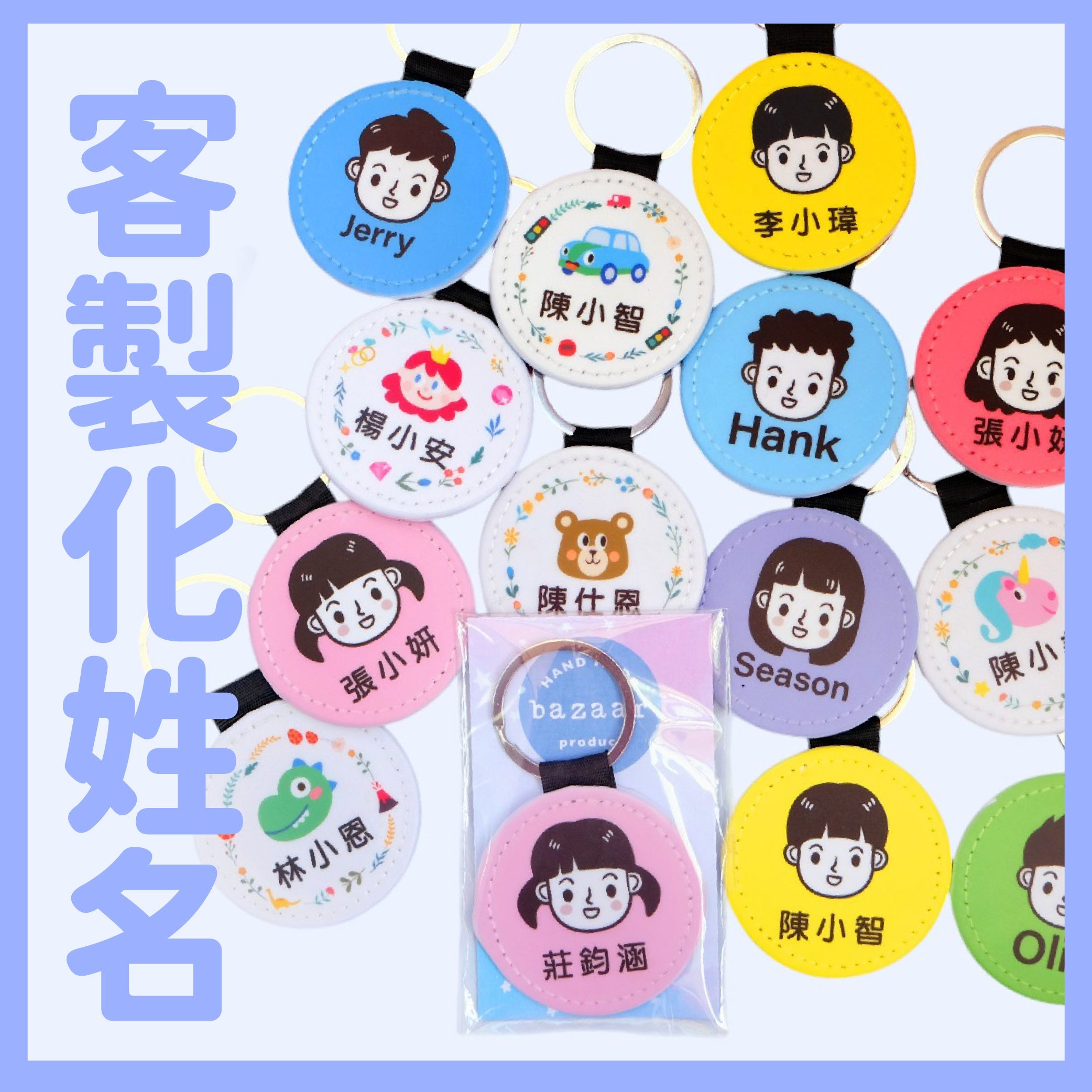 客製化圓形鑰匙圈-姓名吊牌 姓名吊飾 似顏繪 獨角獸 恐龍 汽車 公主 王子