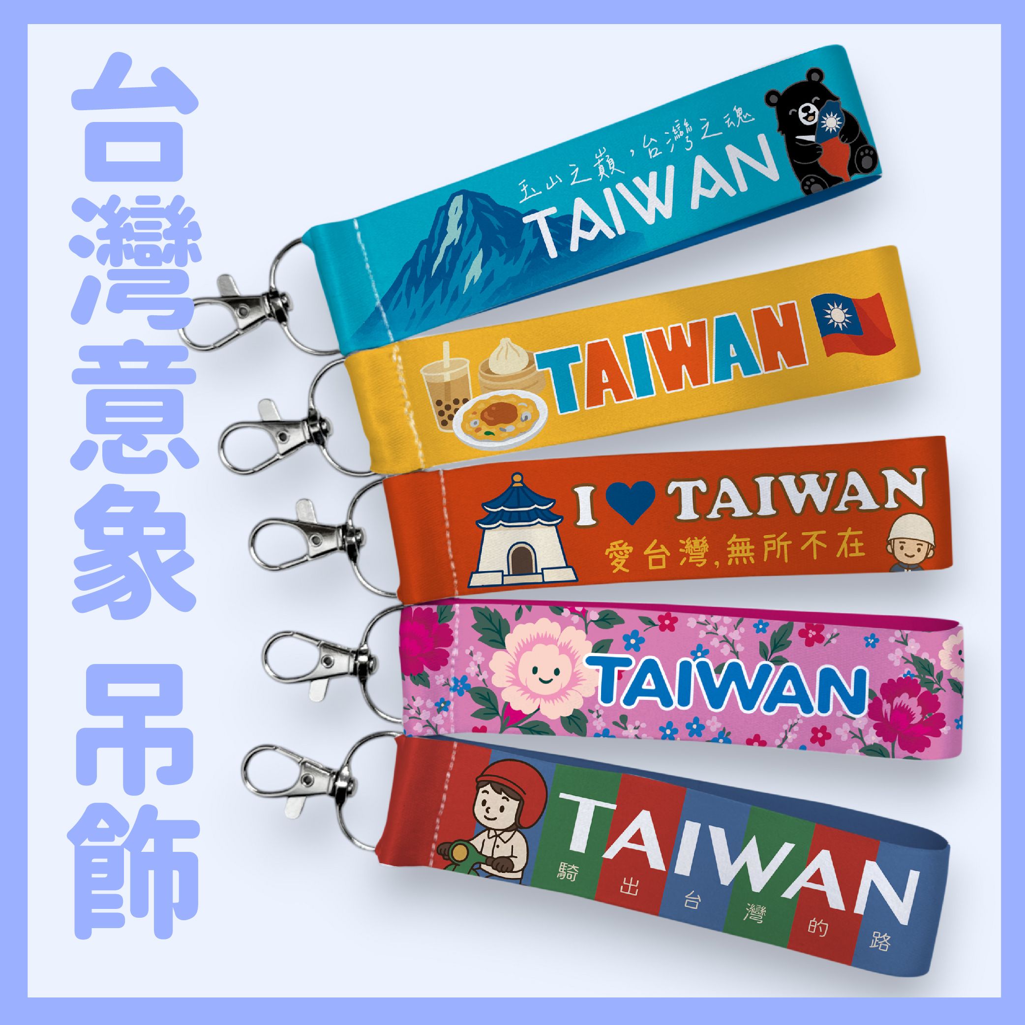 [台灣製 原創] 台灣意象吊飾/客製化鑰匙圈/飄帶 掛包包/紀念小物/台灣特色伴手禮/交換禮物