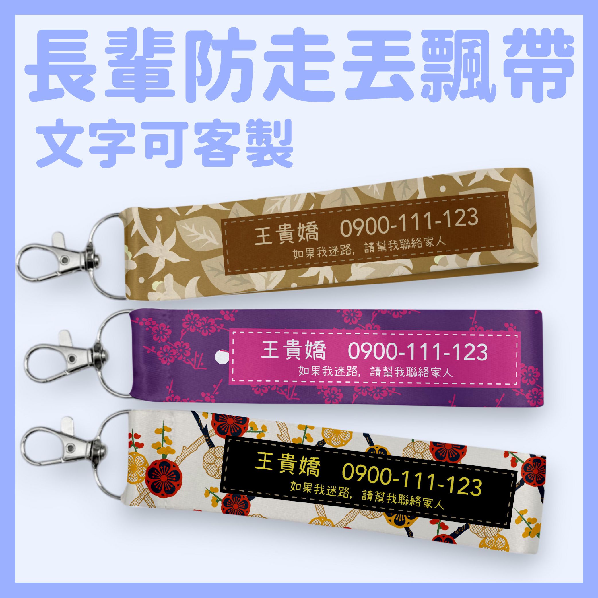 [台灣製]長輩防走失客製化飄帶｜緊急聯絡資訊吊飾｜姓名/電話可訂製｜關懷守護必備