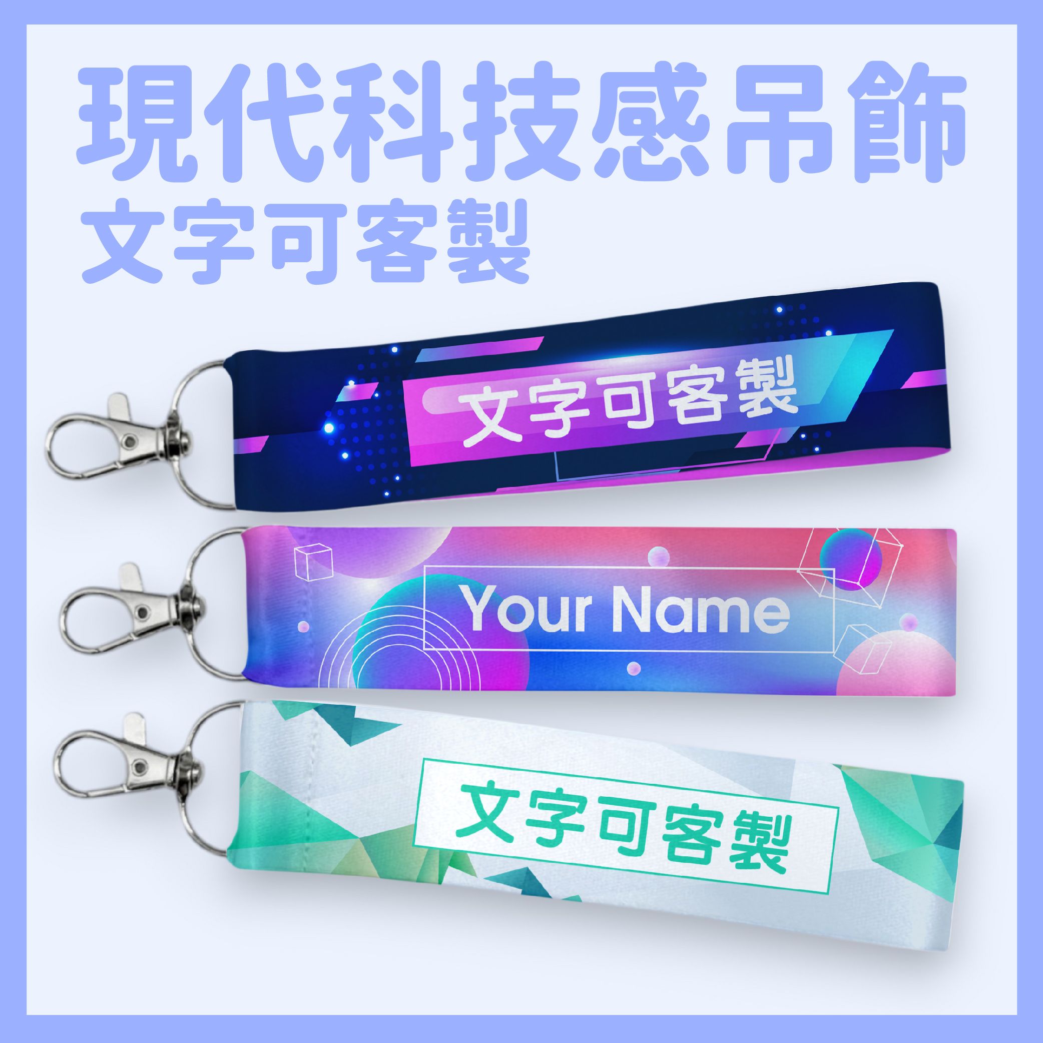 [台灣製]未來科技風客製化飄帶｜高質感姓名吊飾｜來字訂製｜科技迷必備潮掛件