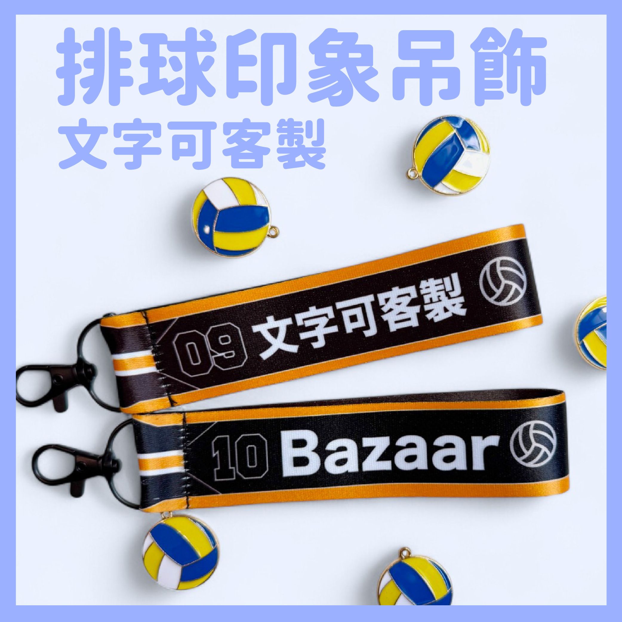 [台灣製] 排球印象 客製化飄帶｜動漫明星｜姓名背號訂製｜球隊應援吊飾｜運動風掛件首選
