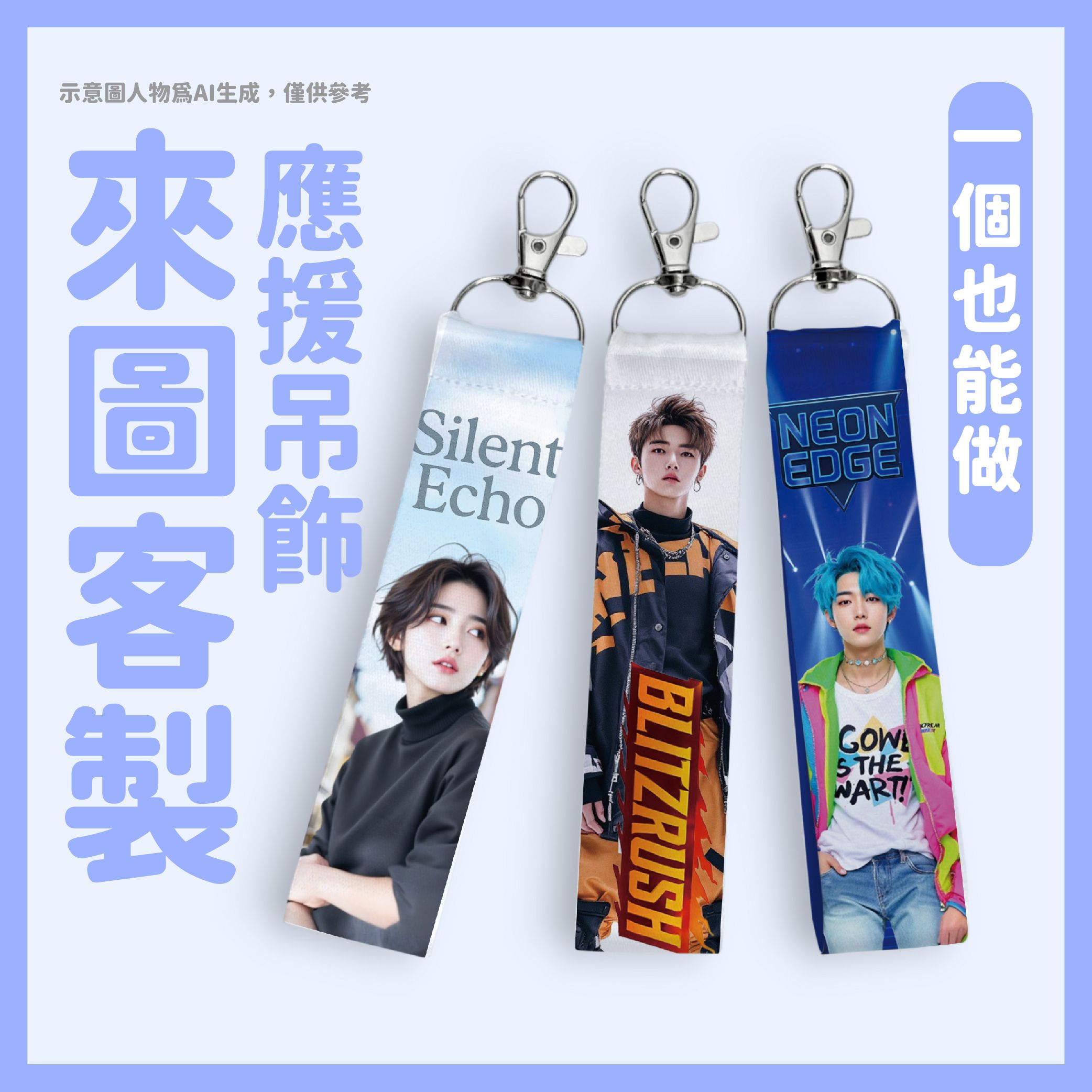 [台灣製] 來圖訂製｜動漫明星｜二次元｜遊戲角色｜專屬周邊｜追星必備｜應援物｜不想撞款？那就自己做！