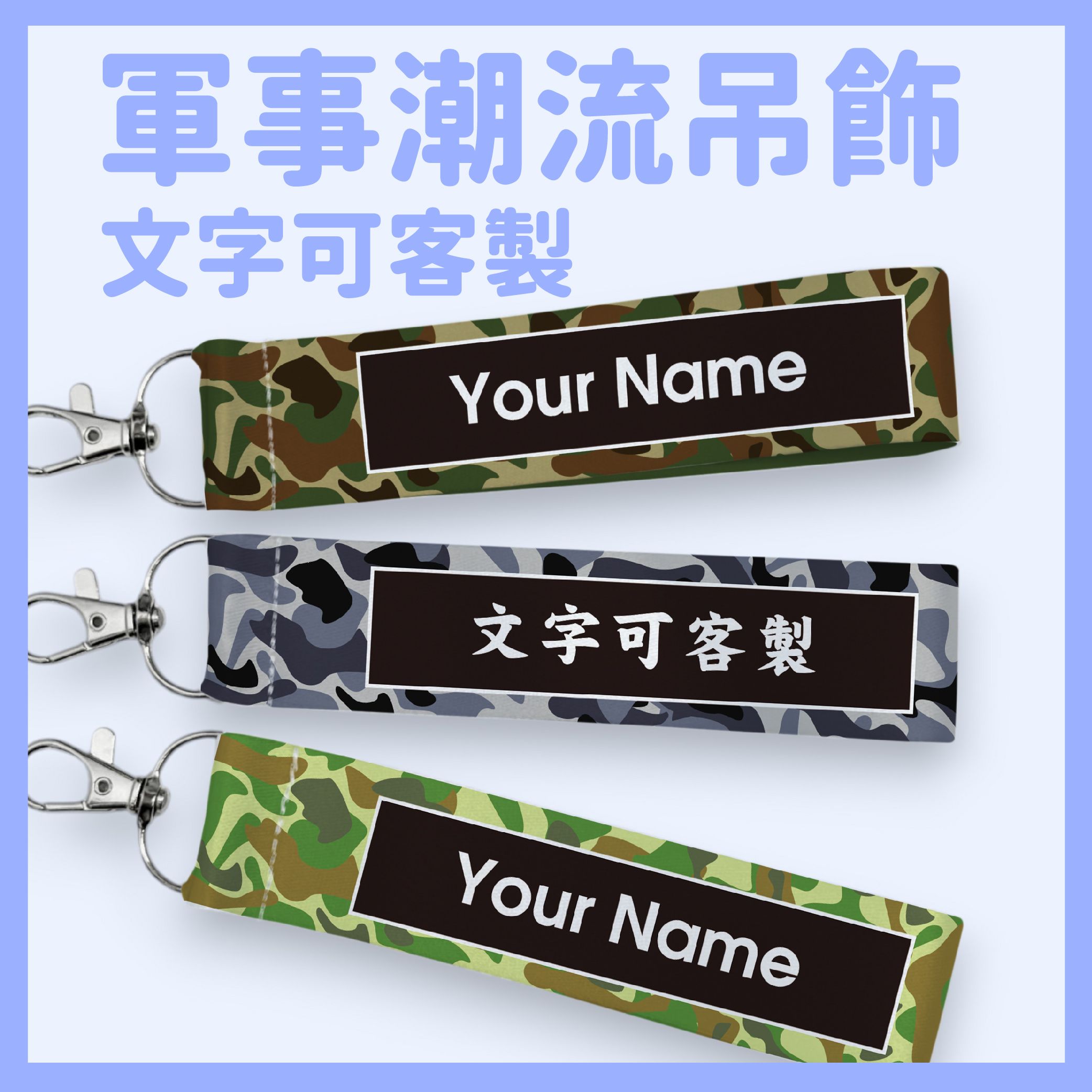 [台灣製] 迷彩風格 客製化飄帶｜吊飾｜軍事潮流風｜生存遊戲｜行李/背包個性掛件