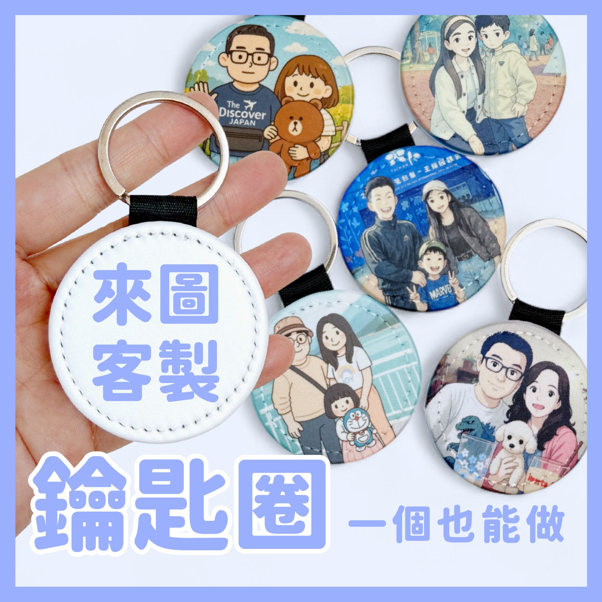 [台灣製] AI潮流來圖客製｜圓形鑰匙圈｜應援物｜動漫明星｜二次元｜遊戲角色｜寵物｜情侶照｜可印載具（5X5公分）