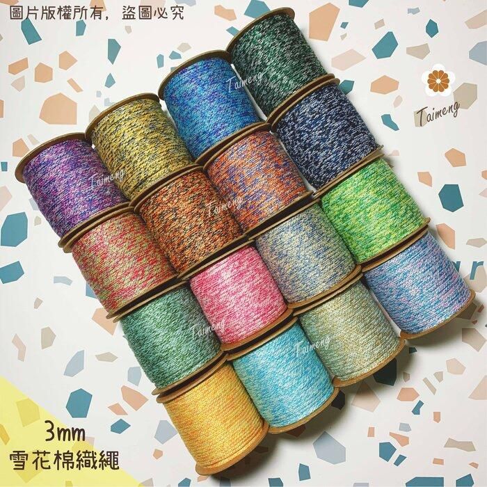 台孟牌 雪花 棉織繩 3mm 16色 大包裝（編織、麻花、漸層、圓織帶、鉤包包、手提繩、包裝、飲料杯套、Macrame）