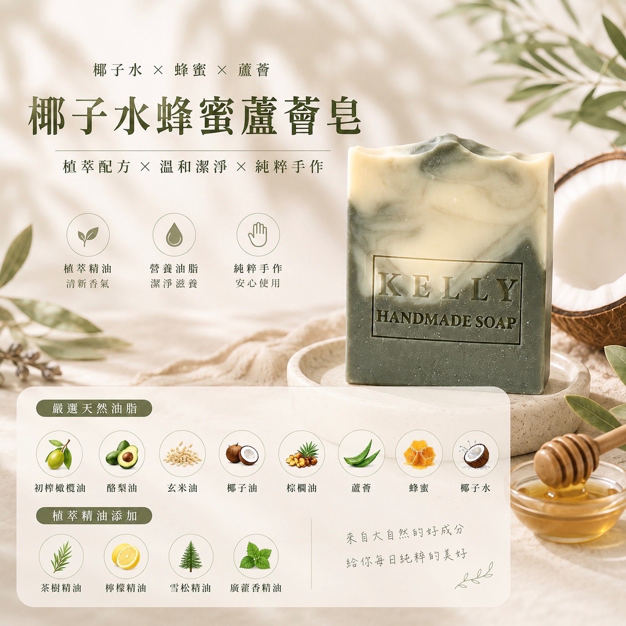 【椰子水蜂蜜蘆薈皂】