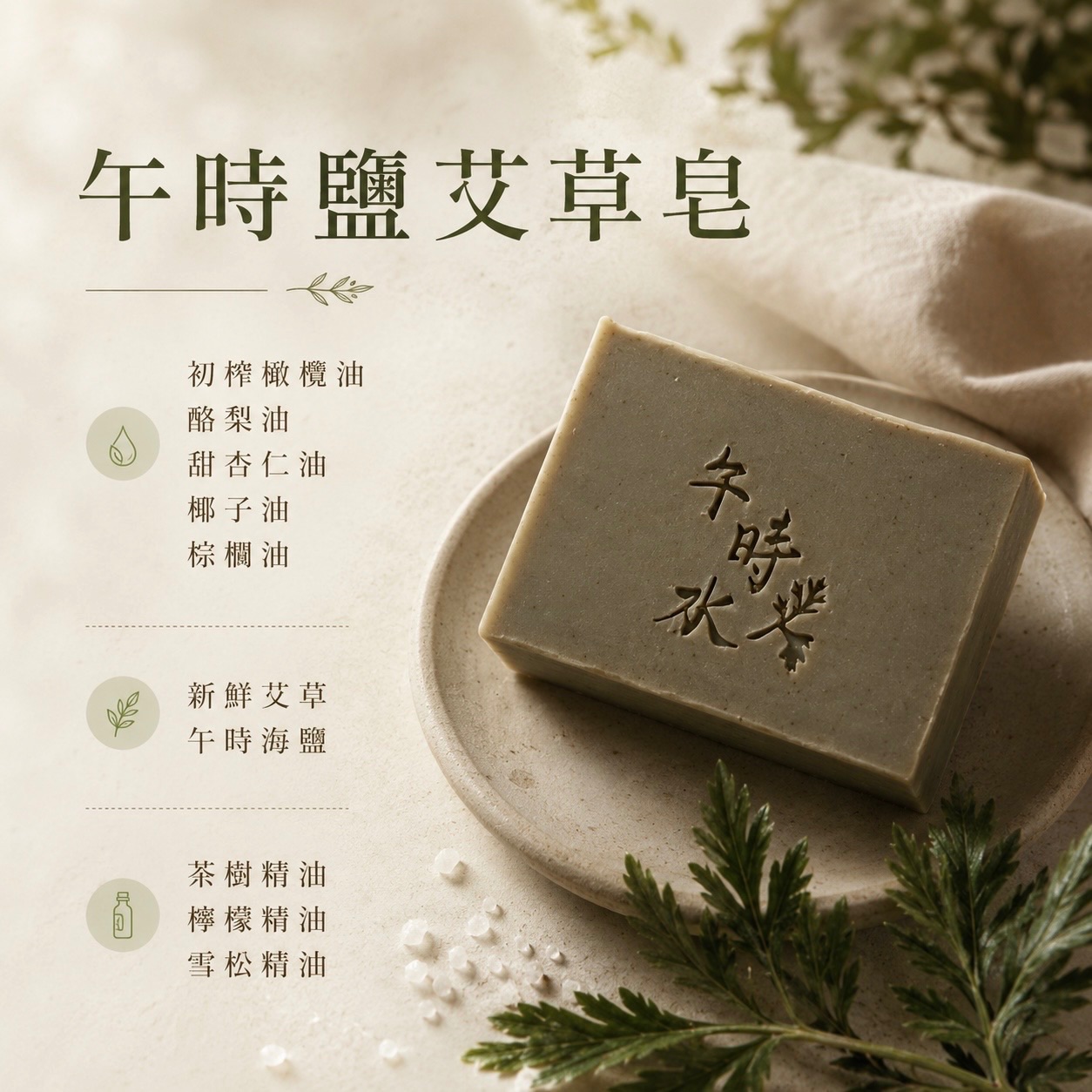 【午時鹽艾草皂】